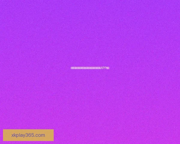 畅享世界杯激情预测与大奖竞猜尽在全新竞猜APP平台