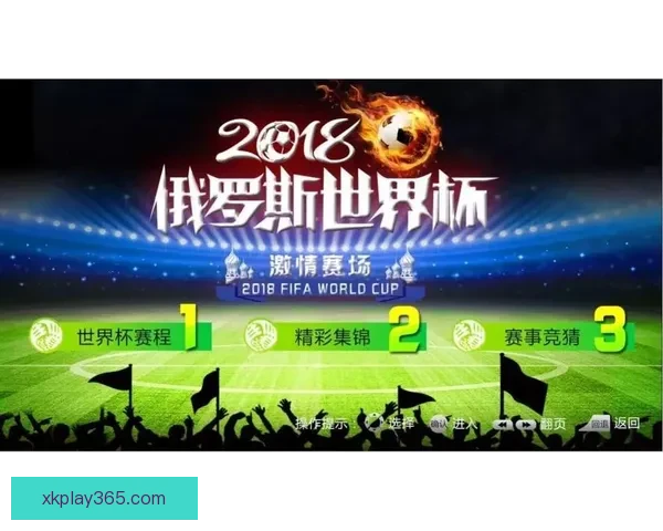 世界杯精彩对决即时竞猜平台助你掌握胜负赢取大奖